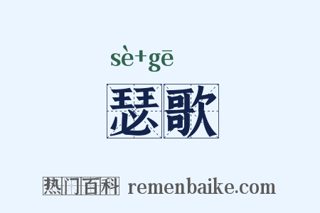 瑟歌是什么意思的图片